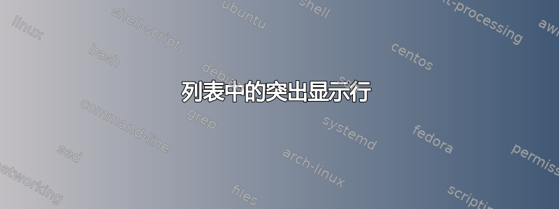 列表中的突出显示行