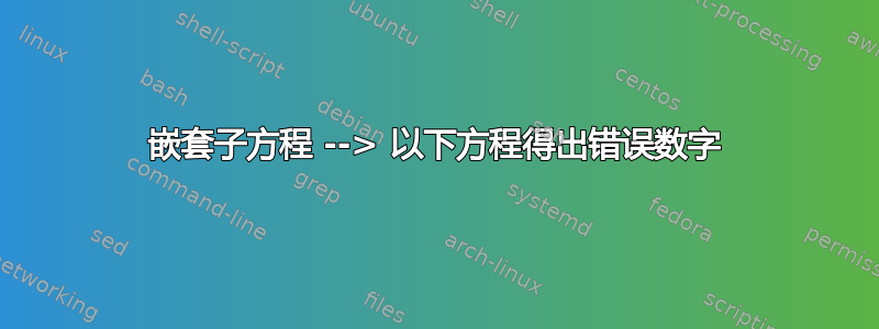 嵌套子方程 --> 以下方程得出错误数字