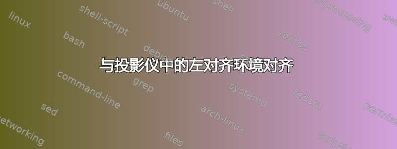 与投影仪中的左对齐环境对齐