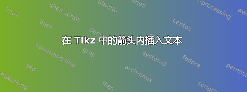 在 Tikz 中的箭头内插入文本