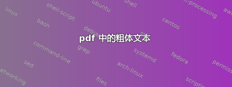 pdf 中的粗体文本