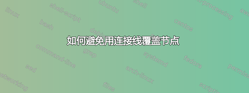 如何避免用连接线覆盖节点