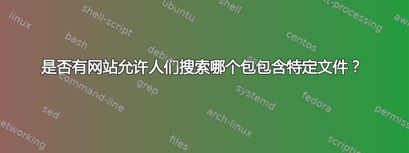 是否有网站允许人们搜索哪个包包含特定文件？