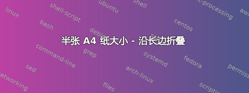 半张 A4 纸大小 - 沿长边折叠