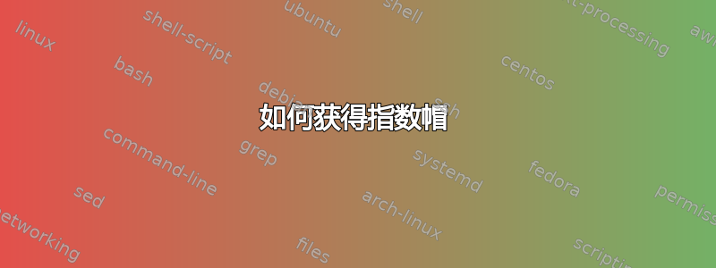 如何获得指数帽