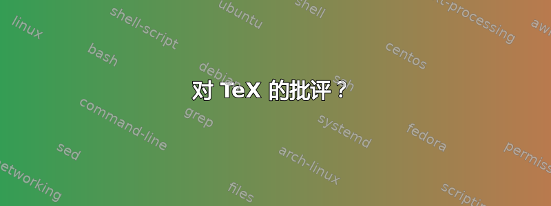 对 TeX 的批评？