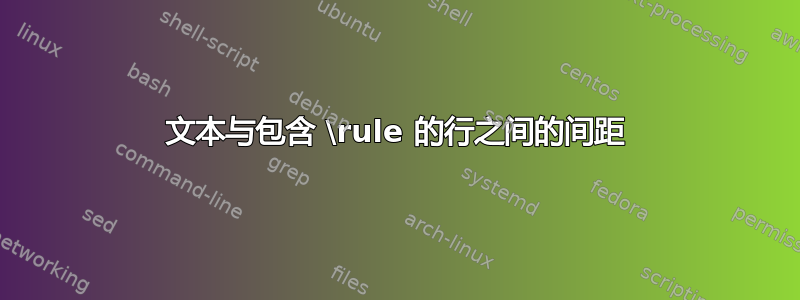 文本与包含 \rule 的行之间的间距