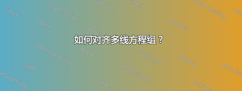 如何对齐多线方程组？