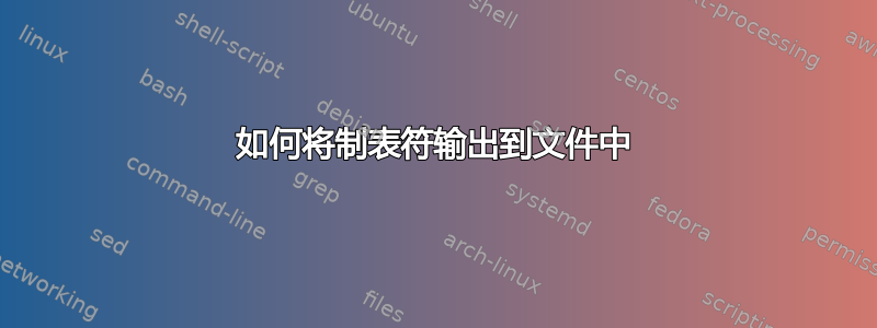 如何将制表符输出到文件中