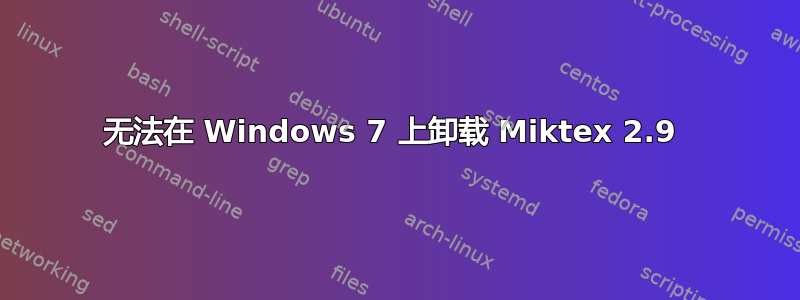 无法在 Windows 7 上卸载 Miktex 2.9 