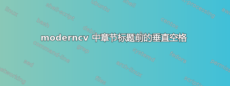 moderncv 中章节标题前的垂直空格