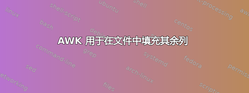 AWK 用于在文件中填充其余列