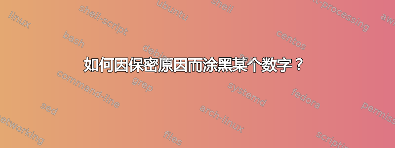 如何因保密原因而涂黑某个数字？