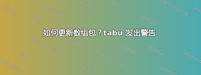 如何更新数组包？tabu 发出警告