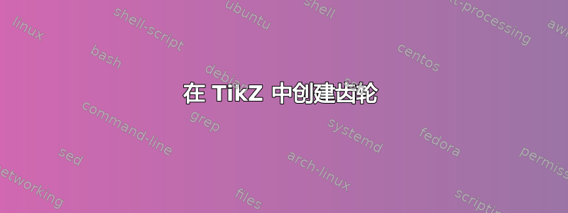 在 TikZ 中创建齿轮