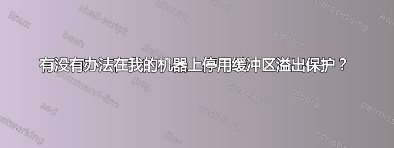 有没有办法在我的机器上停用缓冲区溢出保护？