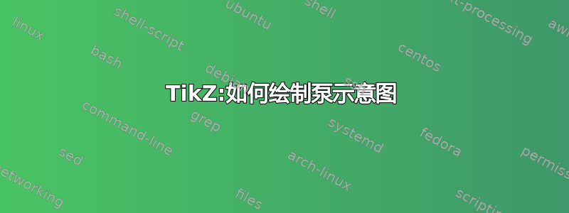 TikZ:如何绘制泵示意图