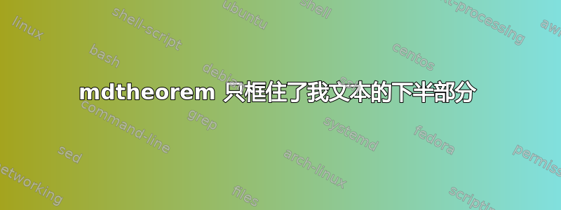 mdtheorem 只框住了我文本的下半部分