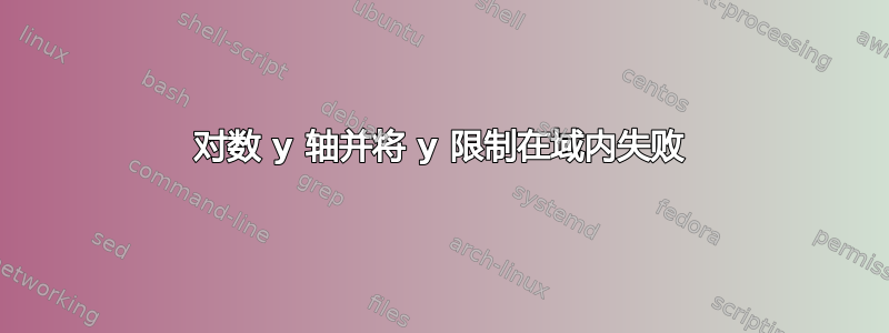 对数 y 轴并将 y 限制在域内失败