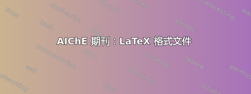 AIChE 期刊：LaTeX 格式文件