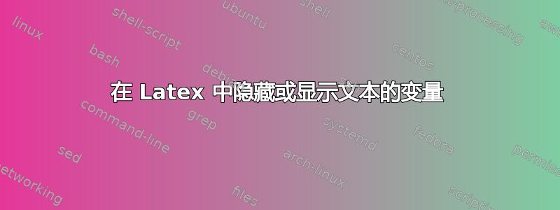 在 Latex 中隐藏或显示文本的变量