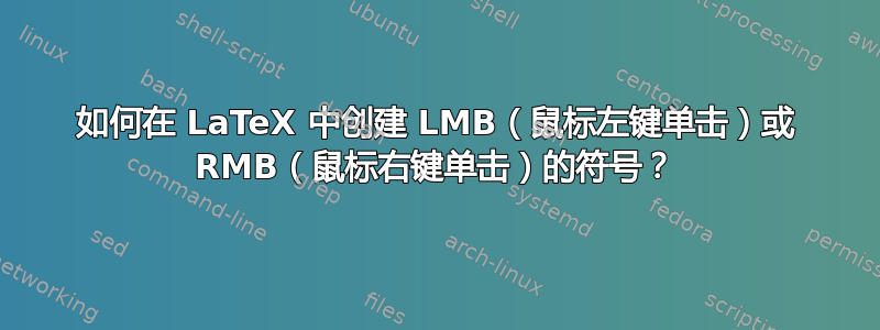 如何在 LaTeX 中创建 LMB（鼠标左键单击）或 RMB（鼠标右键单击）的符号？