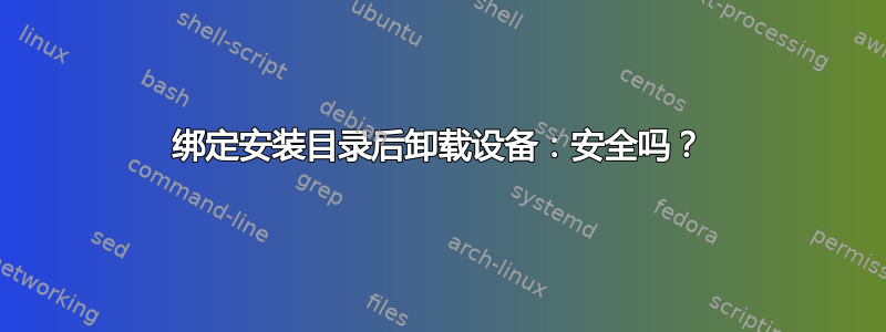 绑定安装目录后卸载设备：安全吗？