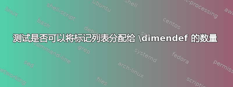 测试是否可以将标记列表分配给 \dimendef 的数量