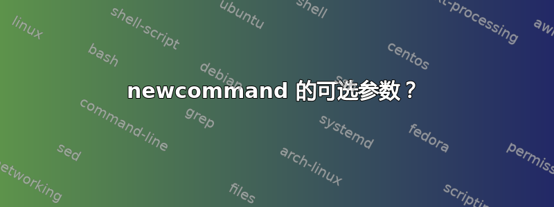 newcommand 的可选参数？