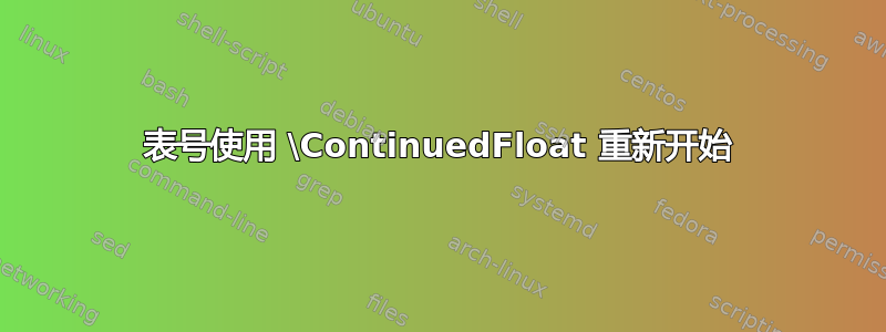 表号使用 \ContinuedFloat 重新开始