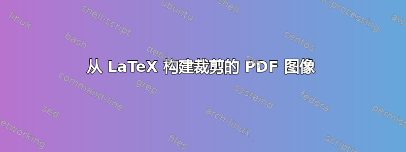 从 LaTeX 构建裁剪的 PDF 图像