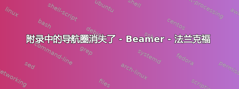 附录中的导航圈消失了 - Beamer - 法兰克福