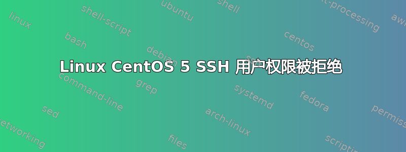 Linux CentOS 5 SSH 用户权限被拒绝