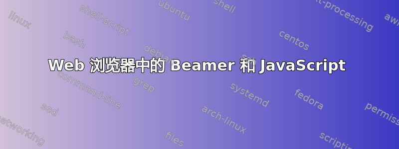 Web 浏览器中的 Beamer 和 JavaScript