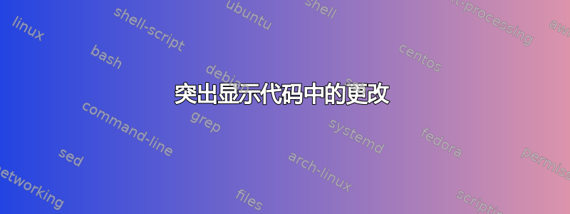 突出显示代码中的更改