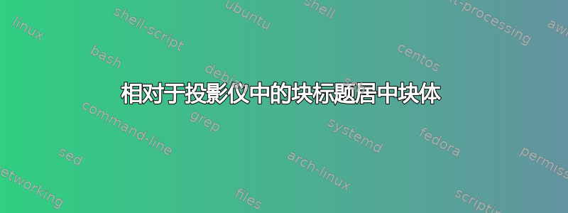 相对于投影仪中的块标题居中块体