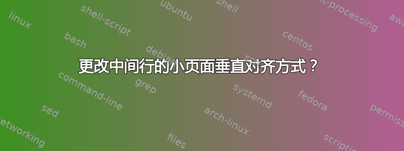 更改中间行的小页面垂直对齐方式？