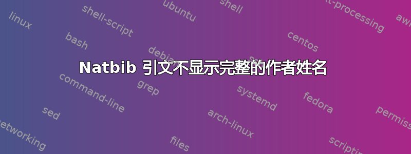 Natbib 引文不显示完整的作者姓名