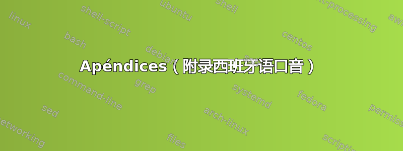 Apéndices（附录西班牙语口音）