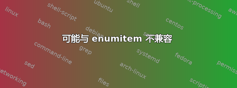 可能与 enumitem 不兼容