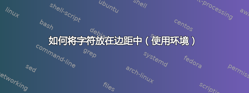 如何将字符放在边距中（使用环境）