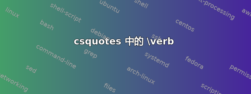 csquotes 中的 \verb