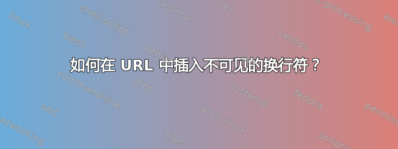 如何在 URL 中插入不可见的换行符？