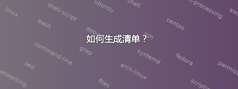 如何生成清单？