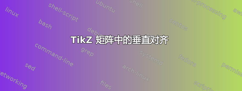 TikZ 矩阵中的垂直对齐