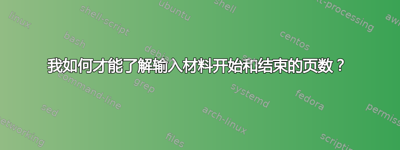 我如何才能了解输入材料开始和结束的页数？