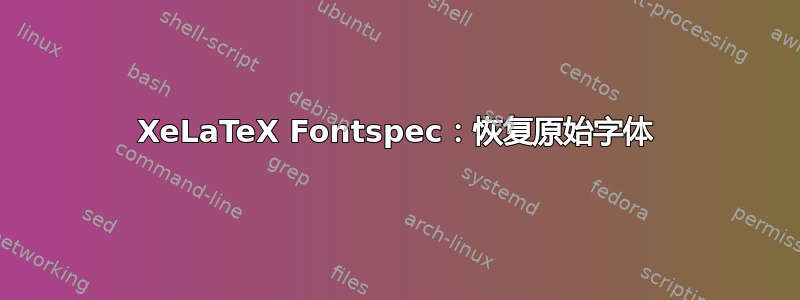 XeLaTeX Fontspec：恢复原始字体