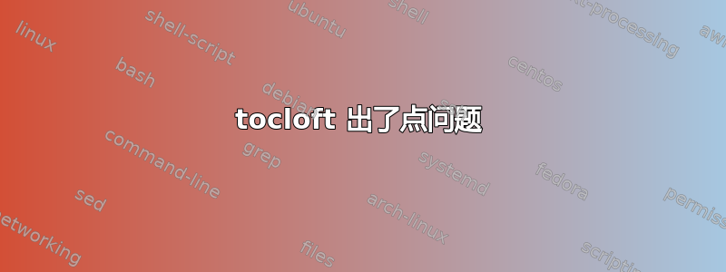 tocloft 出了点问题