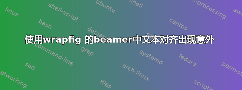 使用wrapfig 的beamer中文本对齐出现意外