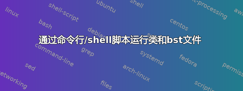 通过命令行/shell脚本运行类和bst文件